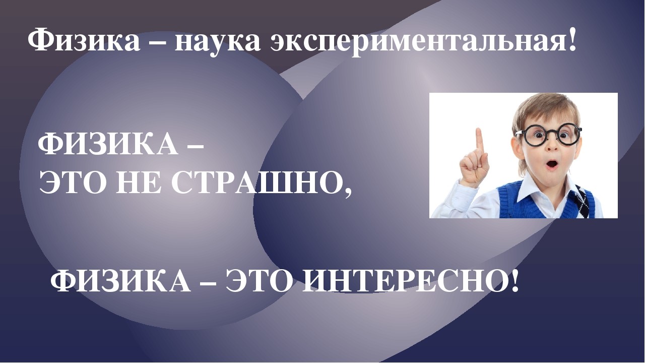 Презентация физика это интересно